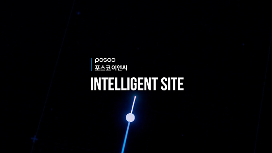 포스코이앤씨 INTELLIGENT SITE