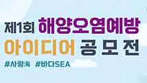 제1회 해양오염예방 아이디어 공모전 개최 알림