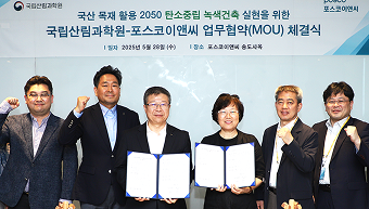 국립산림과학원과 손잡고 목재-강건재 하이브리드 건축 기술 개발 착수