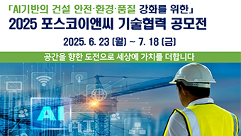 파트너사와 함께 AI 기반  건설현장 혁신 기술 공모전 개최