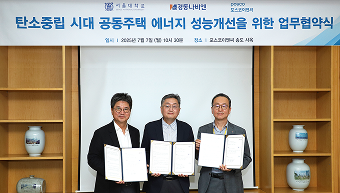 경동나비엔·서울대학교와  공동주택 에너지 성능 개선으로 업계 선도