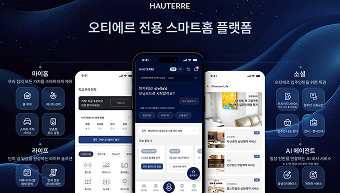 ‘오티에르’ 전용 스마트홈 플랫폼 론칭…하이엔드 주거 경험 구현