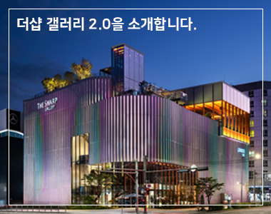 더샵 갤러리 2.0 을 소개합니다