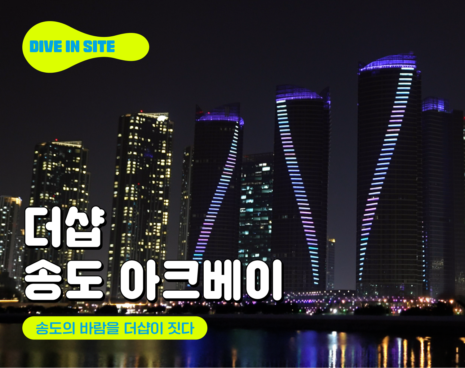 [Dive In Site] #4 더샵 송도 아크베이