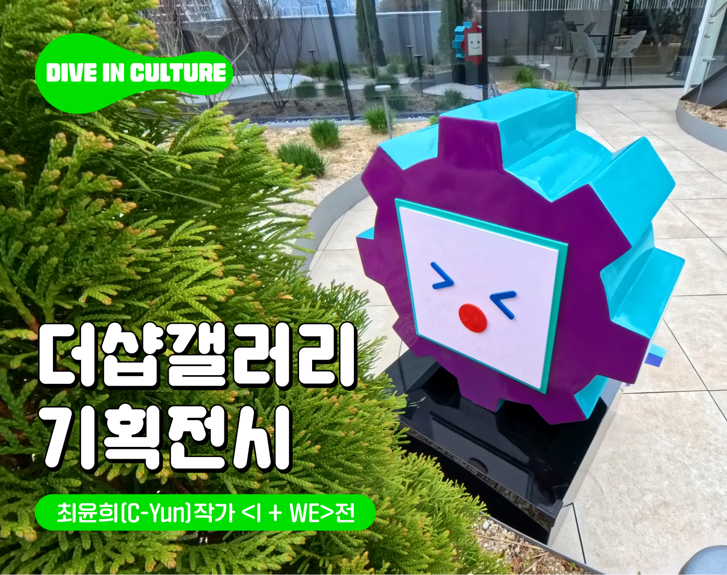 [Dive in Culture] 더샵갤러리 기획전시 #1 최윤희 작가전