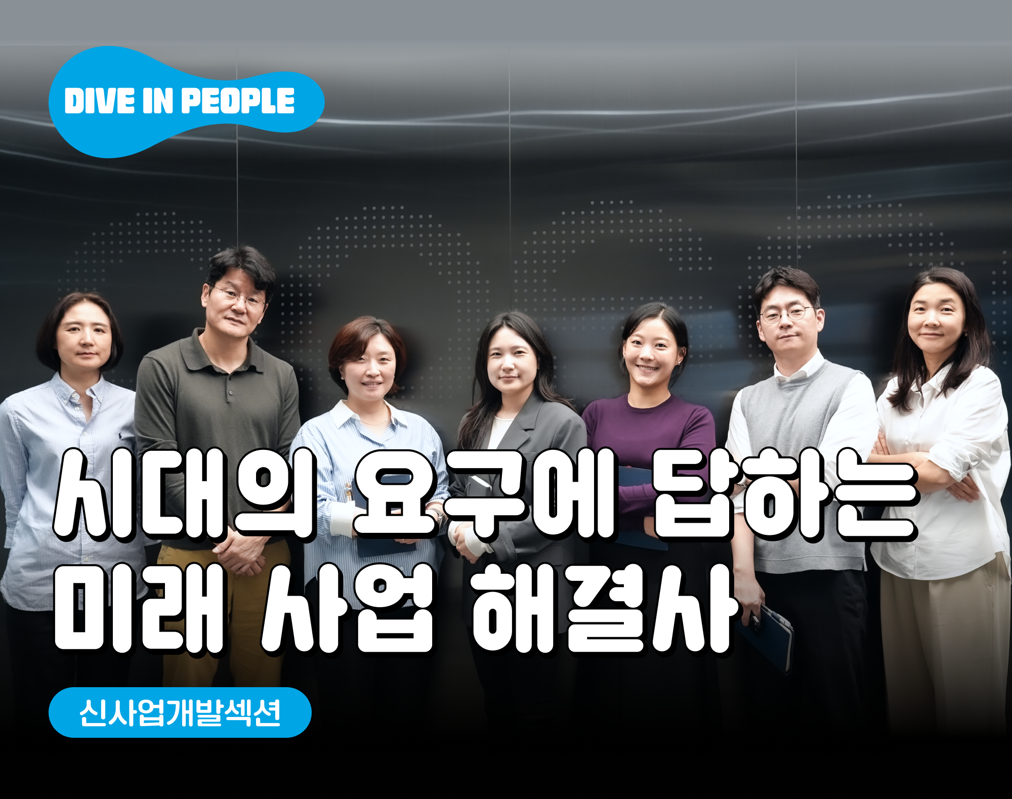 [Dive in People] #7 신사업개발섹션