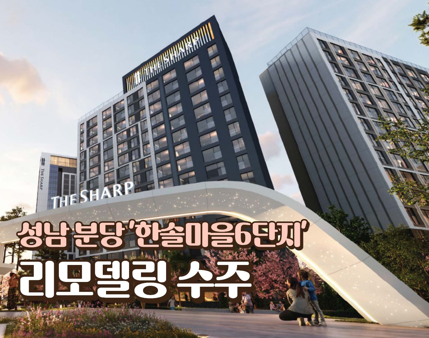 성남 분당 ‘한솔마을6단지’ 리모델링 수주… ‘더샵 분당베르티체’로 재탄생