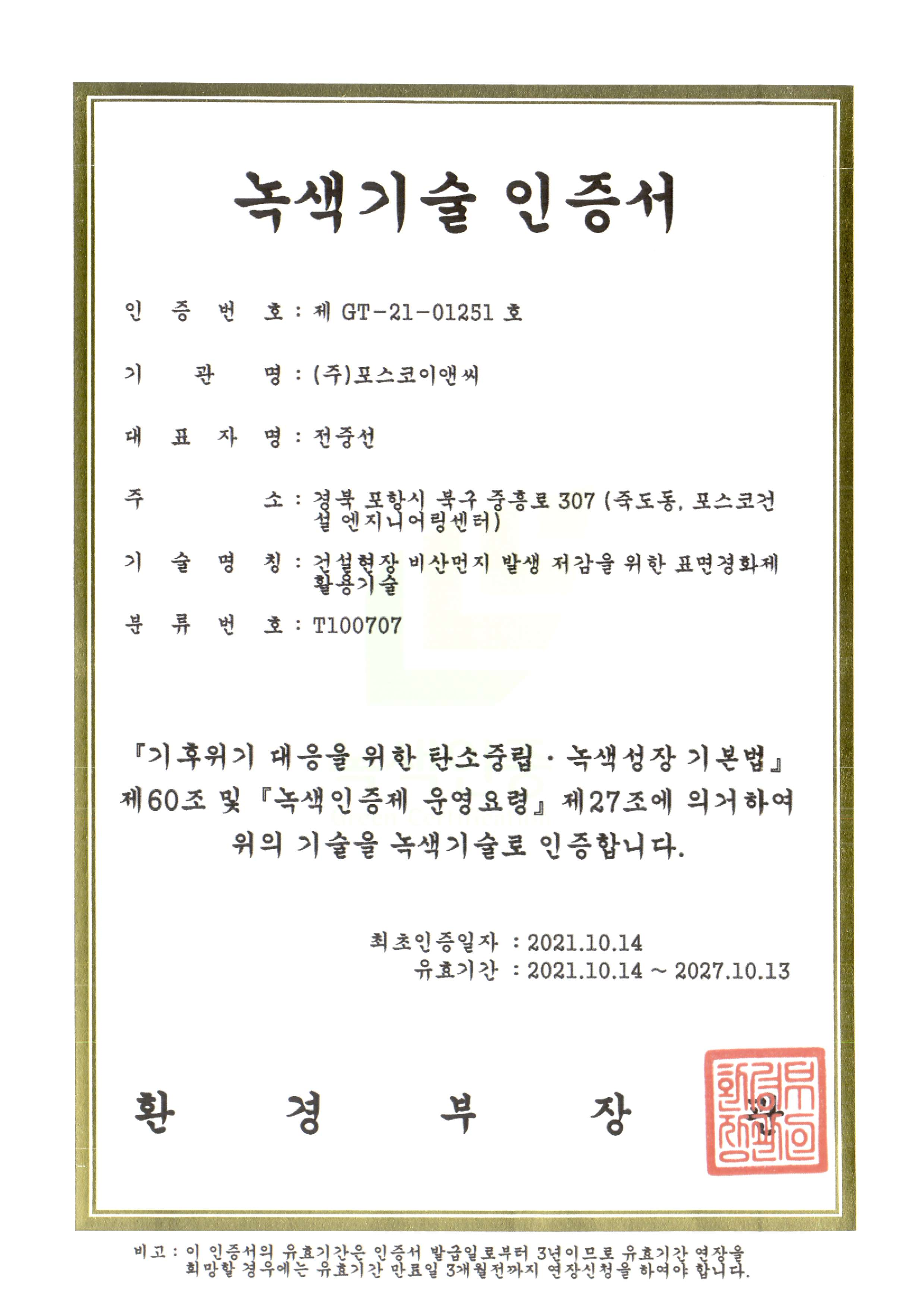 친환경 먼지억제제 녹색기술 인증('22년) 및 사내벤처 발족('24년)